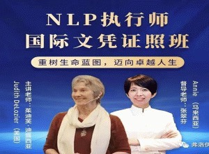 茱迪芙·迪露西亚 NLP执行师国际文凭证照班插图