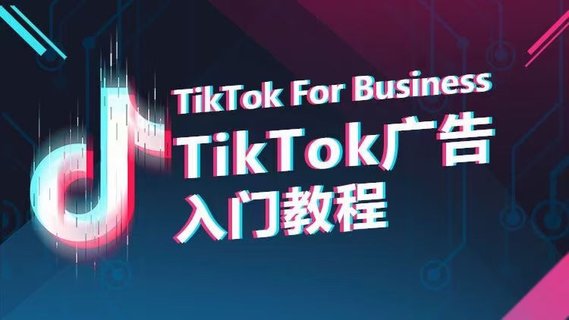 【抖音上新】 TikTok广告入门教程 从0到1掌握TikTok投放的全流程