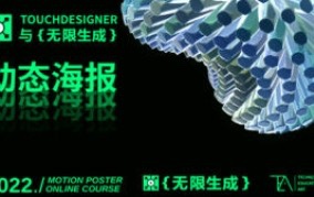 TouchDesigner与无限生成动态海报插图