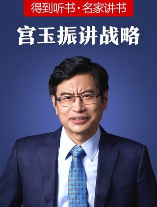 【热门上新】【得到&听书系列】 ​《宫玉振讲战略》