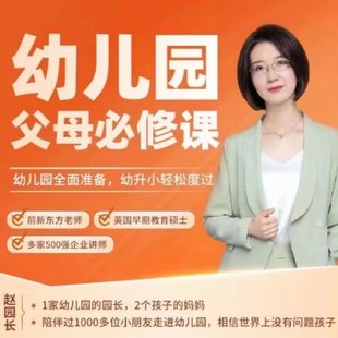 【亲子上新】081.暴躁赵院长幼儿园父母必修课