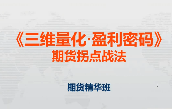 邓波2023年8月 三维量化 期货拐点战法期货精华班第9期插图
