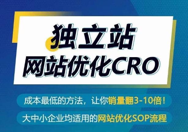 獨立站網(wǎng)站優(yōu)化CRO，成本最低方法銷量翻30倍插圖