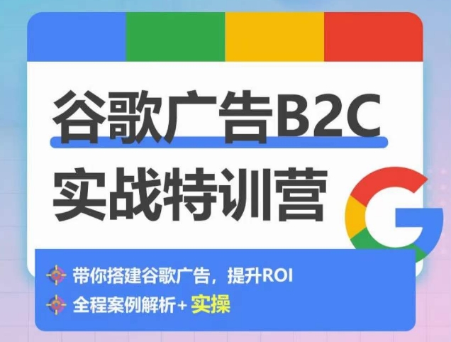 優樂出海谷歌廣告B2C實戰特訓營，如何從0-1搭建廣告賬戶插圖