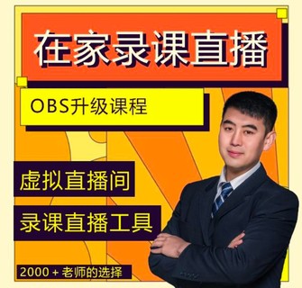 【抖音上新】 一个软件在家搞定录课直播（obs软件教学） 虚拟直播间录课直播工具