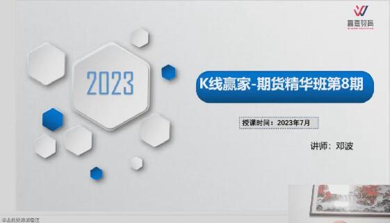 【邓波】《2023年7月邓波 三维量化 K线赢家 邓波期货精华班第8期》插图