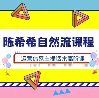 【抖音上新】 陈希希自然流课程-运营型主播 运营体系主播话术高阶课