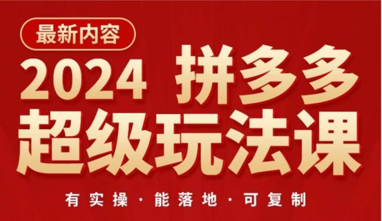 【电商上新】031. 2024拼多多超级玩法课 ​让你的直通车扭亏为盈，降低你的推广成本