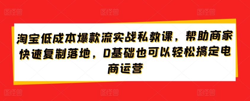 淘寶低成本爆款流實戰私教課，幫助商家復制落地插圖