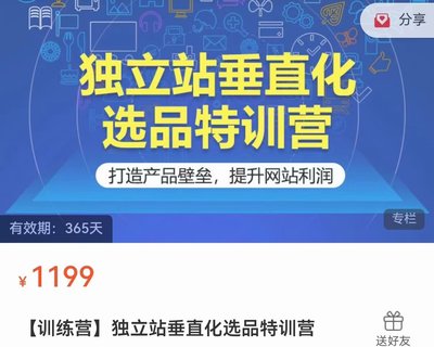 【抖音上新】 独立站垂直化选品特训营 本课程专门针对垂直站选品策略快速入门，规避不必要的试错成本