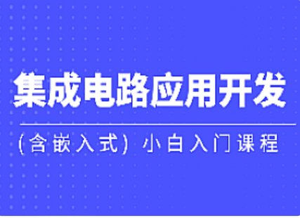 【IT上新】15.黑马-集成电路应用开发(含嵌入式) 小白入门课程