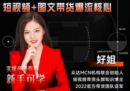 【抖音上新】 【众达传媒】2024新课-零基础短视频+图文带货实操训练营-好姐 短视频+图文带货，爆流核心