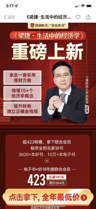 【热门上新】【得到&听书系列】 ​《梁捷·生活中的经济学》 ～得到最新/听书会员系列课（mp3+pdf）