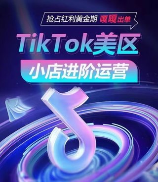 【抖音上新】 TikTok Shop美区小店进阶运营 商品卡、达人建联、ads投流、直播、店群，快速掌握各流量渠道玩法