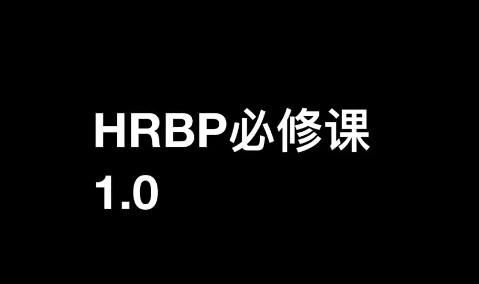 斯令-HRBP必修课1.0（录播课）插图