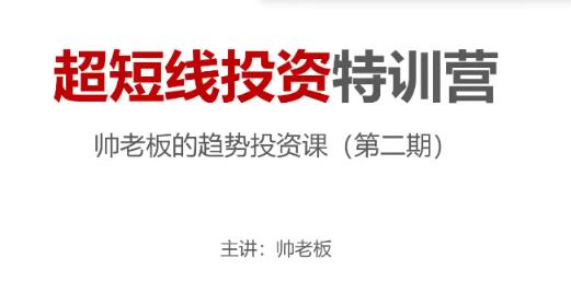 【帥老板】《帥老板的趨勢投資課 超短線投資特訓(xùn)營 第二期》插圖