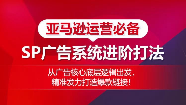 亞馬遜運營必備： SP廣告的系統(tǒng)進階打法，從廣告核心底層邏輯出發(fā)，精準發(fā)力打造爆款鏈接插圖