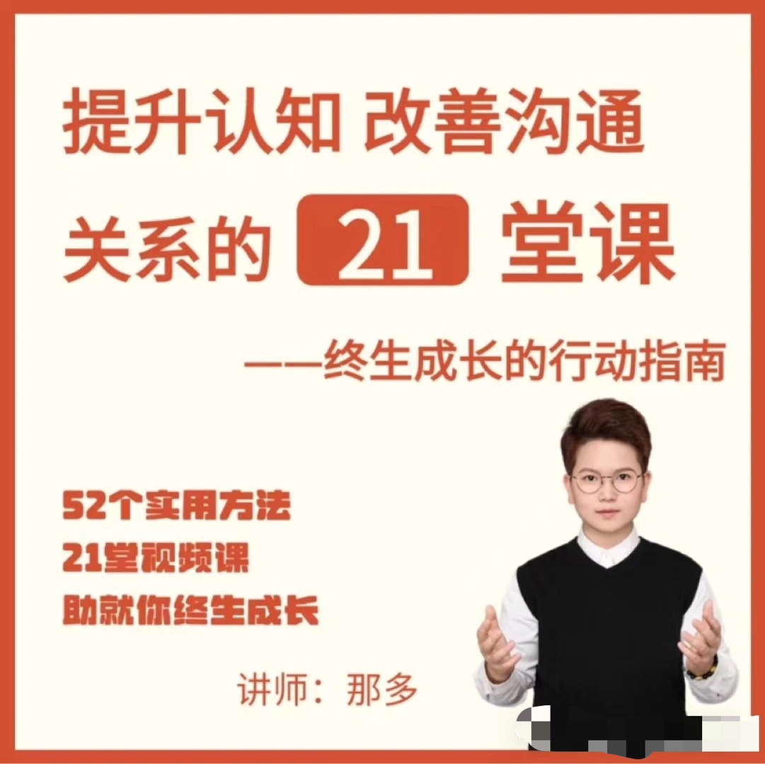 提升自信改善溝通關系的21堂心理課：擴展認知，成為你自己插圖