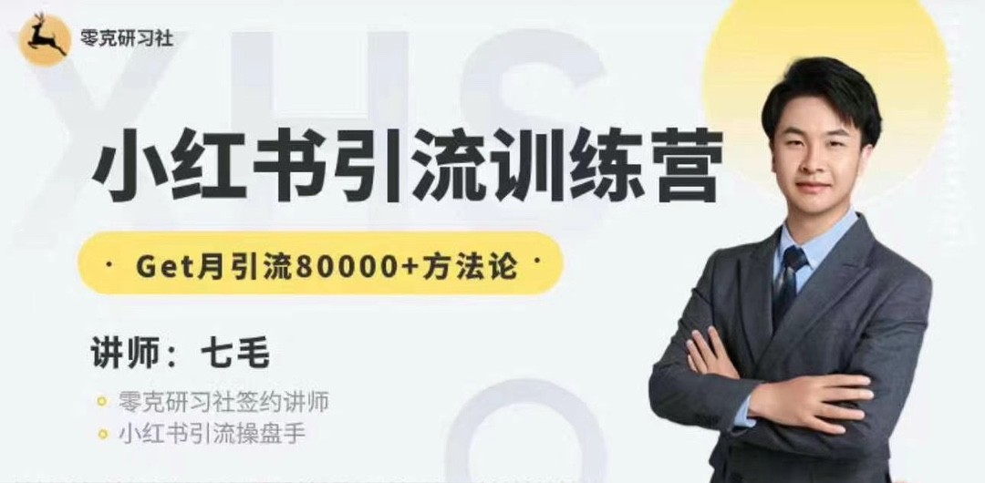 零克·小紅書引流訓練營-第十五期，Get月引流80000+方法論插圖