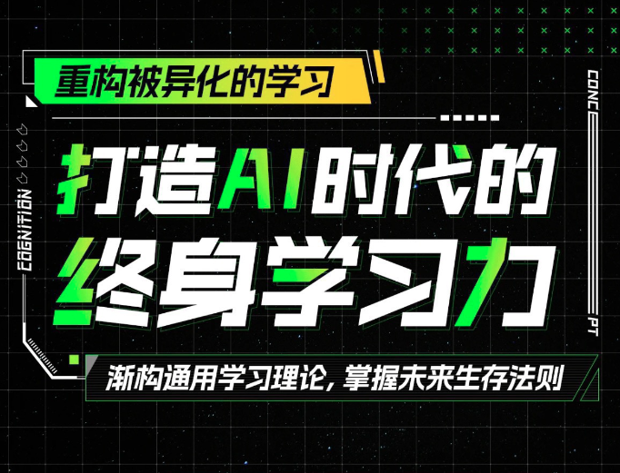 打造AI時(shí)代的終身學(xué)習(xí)力：重構(gòu)被異化的學(xué)習(xí)插圖