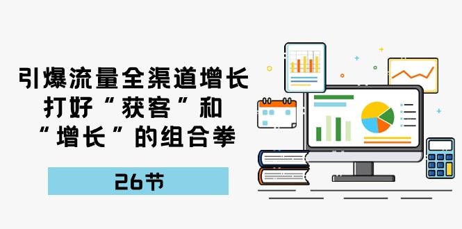 引爆流量全渠道增長，獲客和增長26節課插圖