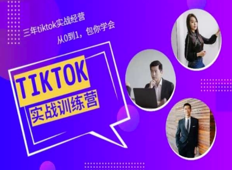 Tiktok美區實戰經驗課程分享，三年tiktok實戰經營插圖