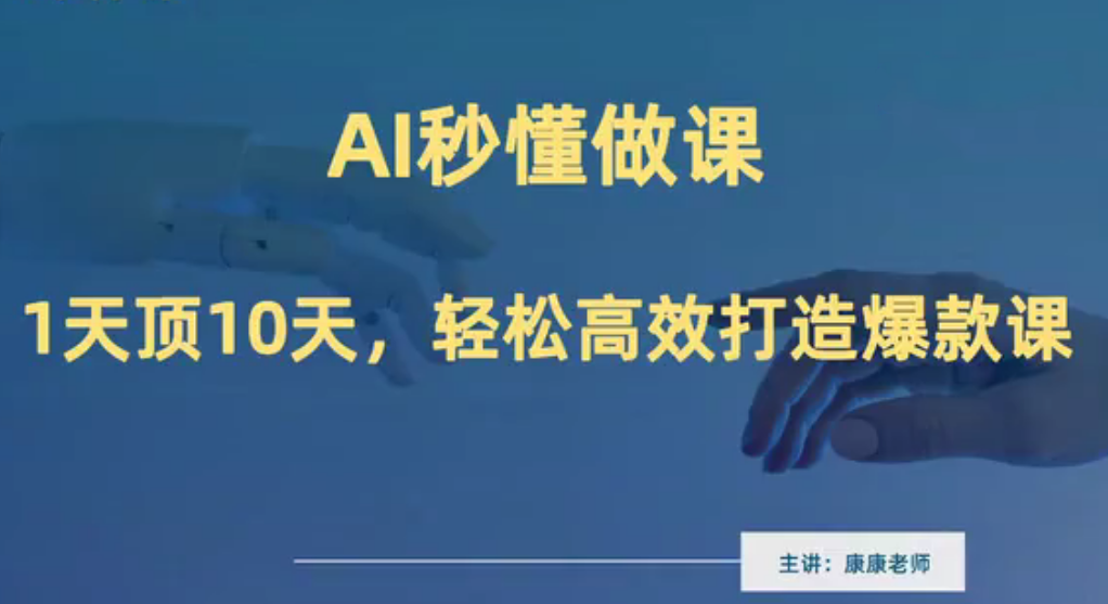 《AI秒懂做课》做课卖课在线培训,高效打造爆款课插图