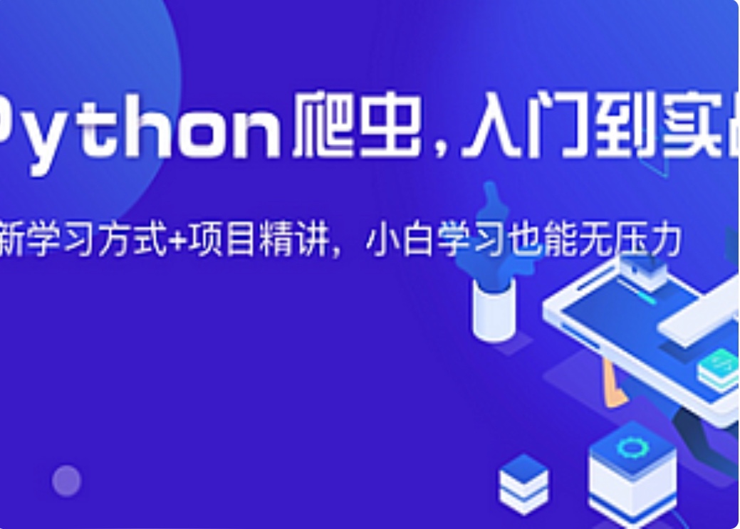 夜貓編程-Python爬蟲JS逆向進階課(錄播課＋答疑)從零基礎(chǔ)到高薪就業(yè)編程課插圖