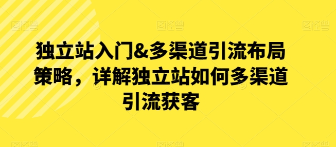 優樂出海獨立站入門&多渠道引流布局策略，詳解獨立站如何多渠道引流獲客插圖