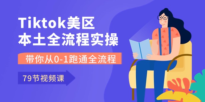 Tiktok美區(qū)本土全流程實操課，帶你從0-1跑通全流程插圖