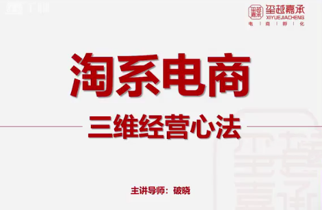 淘寶電商三維經營心法：電商運營和電商老板必看課插圖