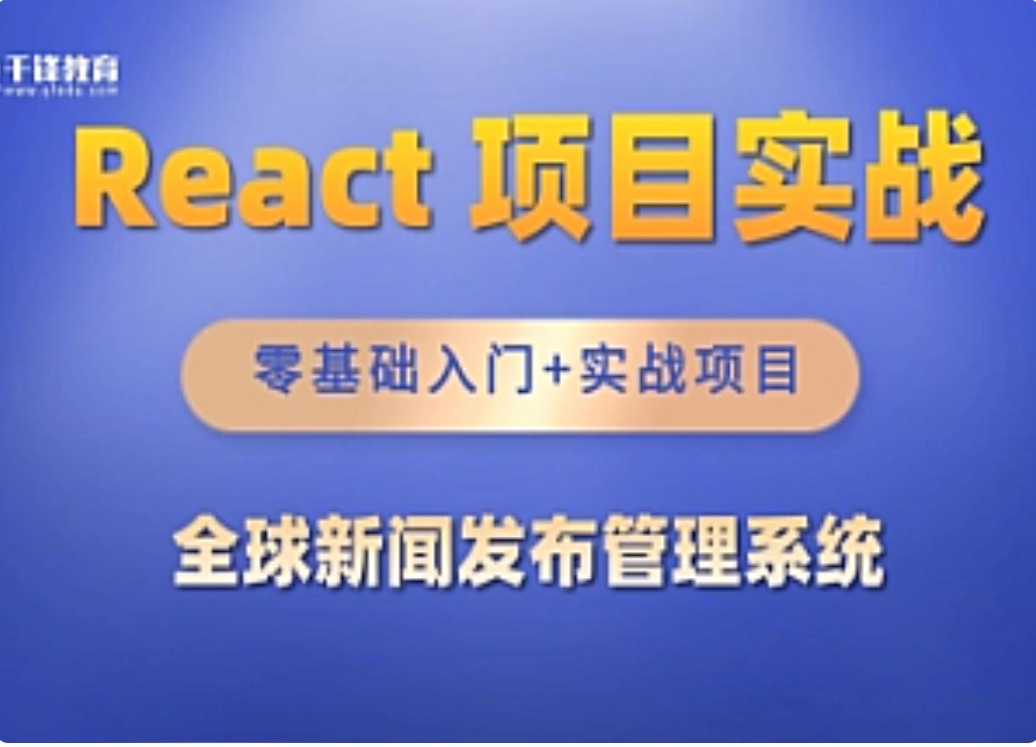 千峰-React全家桶_全球新聞發(fā)布管理系統(tǒng)項(xiàng)目插圖