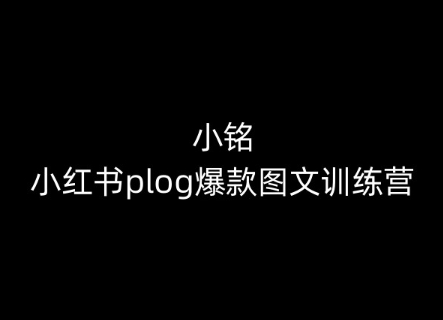 小銘-小紅書plog爆款圖文訓練營，教你從0-1做小紅書插圖