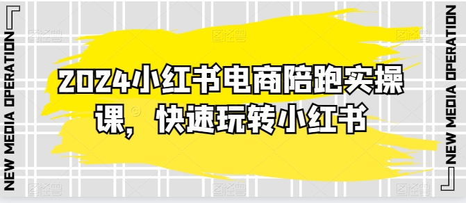 2024小红书电商陪跑实操课，快速玩转小红书插图