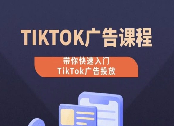 TikTok廣告投放課程，帶你快速入門TikTok廣告投放插圖