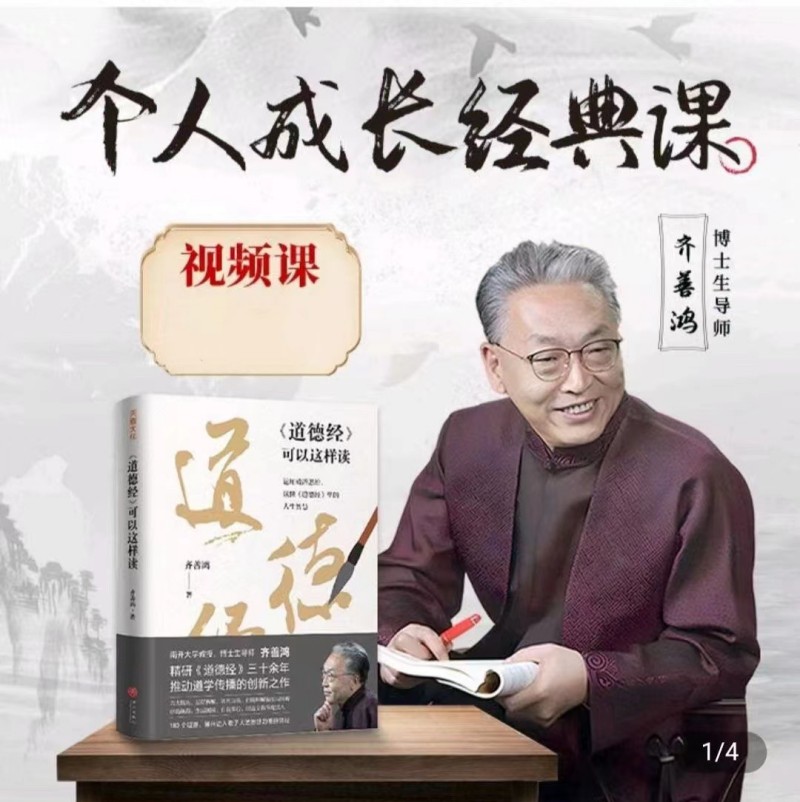 齊善鴻老師個人成長經(jīng)典課插圖