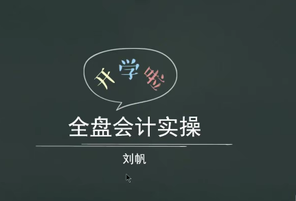 全盤會計(jì)實(shí)操賬務(wù)處理做賬報(bào)稅插圖