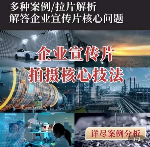 【企業宣傳片】拍攝思維提升專業影視質感核心揭密一課搞定插圖