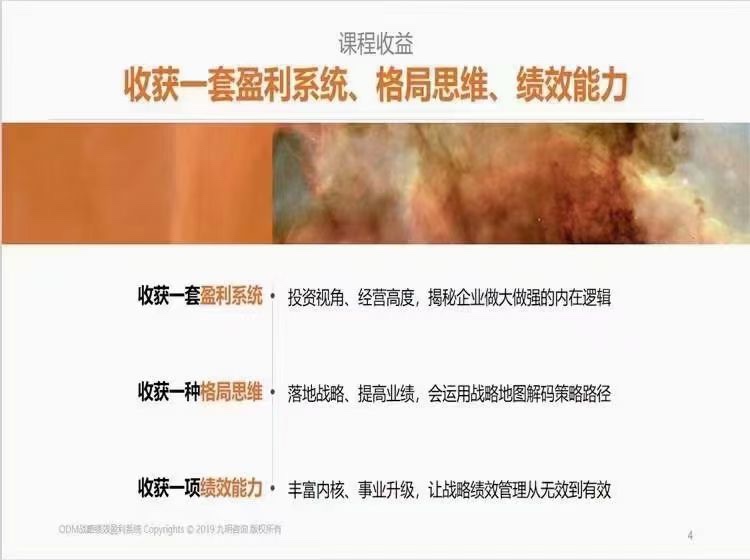 《ODM戰(zhàn)略績效23講錄播微課》收獲一套盈利系統(tǒng)、格局思維、績效能力插圖2