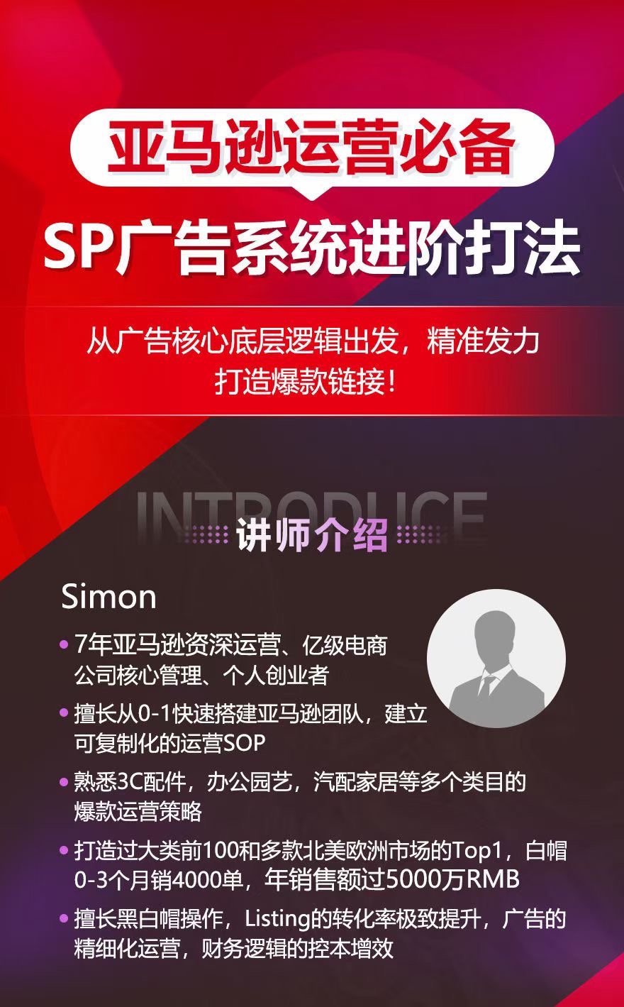 亚马逊运营必备： SP广告的系统进阶打法，从广告核心底层逻辑出发，精准发力打造爆款链接插图1