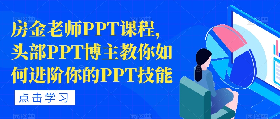 房金老師PPT課程，頭部PPT博主教你如何進(jìn)階你的PPT技能插圖