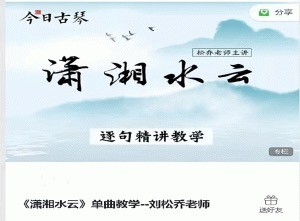 古琴課程《瀟湘水云》單曲教學(xué)－－劉松喬老師插圖