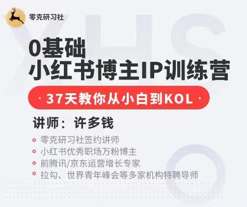 0基礎小紅書博主IP訓練營，37天教你從小白到KOL插圖