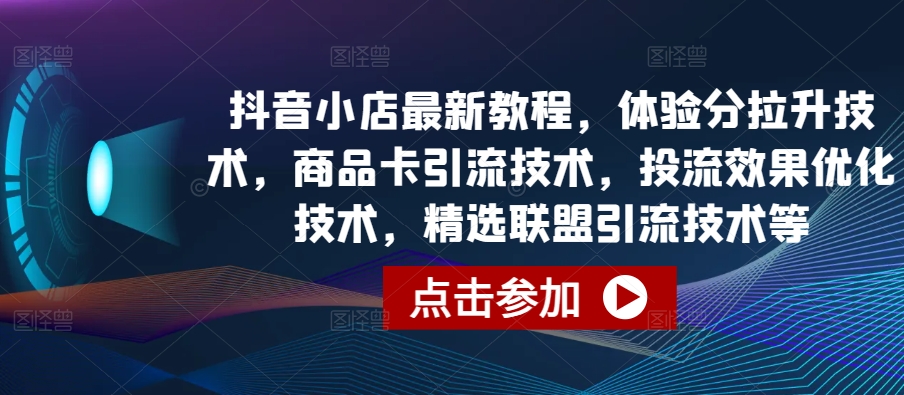 抖音小店最新教程，体验分拉升技术，商品卡引流技术插图