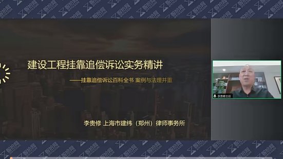 【法律上新】158李貴修：建設(shè)工程掛靠追償訴訟全流程操作與案例分析 一本掛靠追償百科全書(shū)