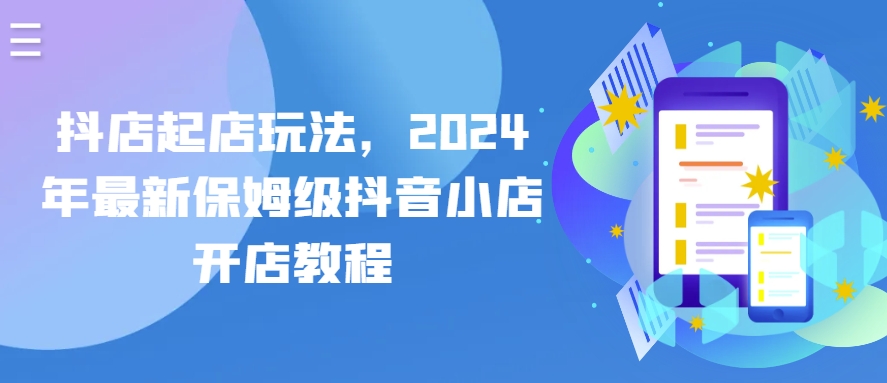 抖店起店玩法，2024年最新保姆級(jí)抖音小店開(kāi)店教程插圖