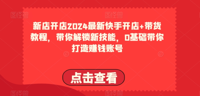 2024最新快手開店+帶貨教程，0基礎打造賺錢賬號插圖