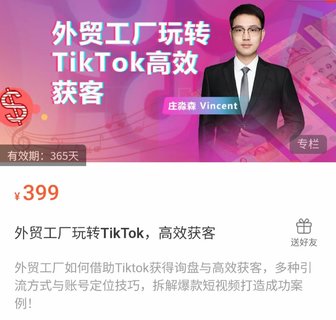 【抖音上新】外贸工厂玩转TikTok，高效获客 多种引流方式与账号定位技巧，拆解爆款短视频打造成功案例！