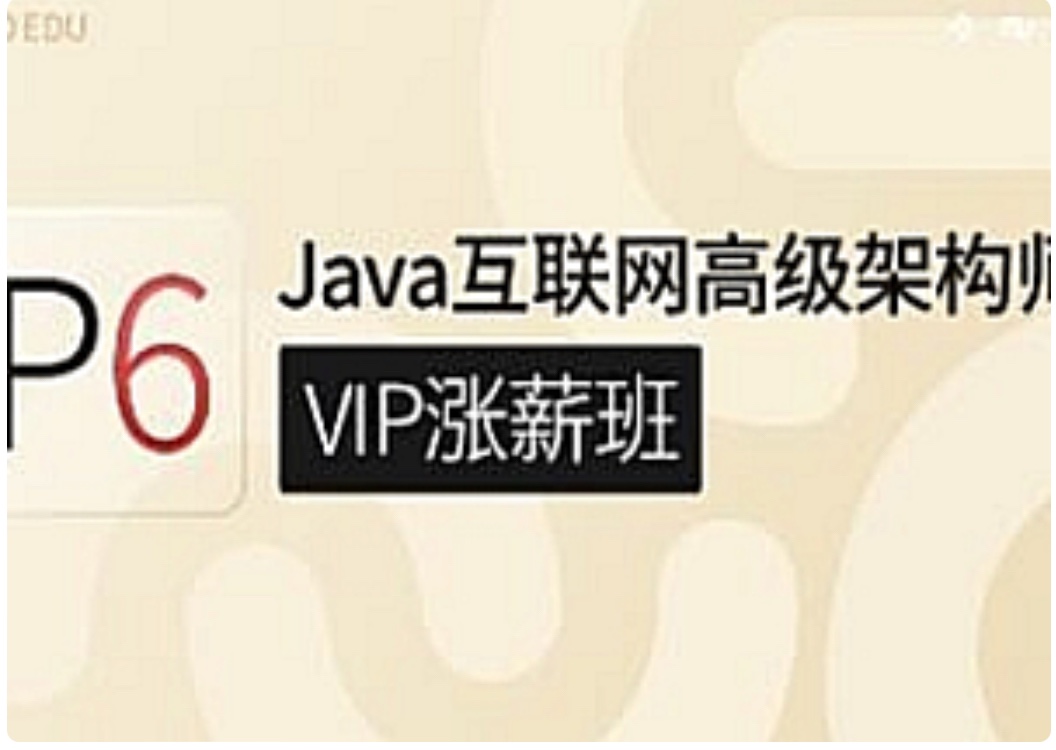 咕泡P6互联网JAVA架构5期插图