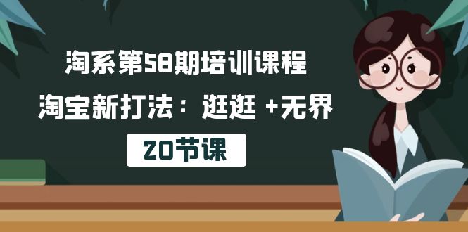 叮當(dāng)會(huì)淘寶第58期培訓(xùn)課程，淘寶逛逛 +無界插圖